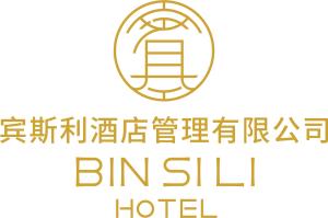 深圳市賓斯利酒店管理 精細(xì)化運(yùn)營塑造品質(zhì)住宿新標(biāo)桿